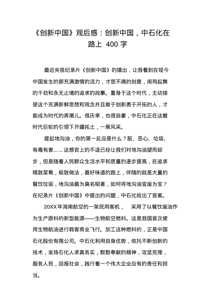 《创新中国》观后感：创新中国,中石化在路上400字[工作范文] 新编写_第1页