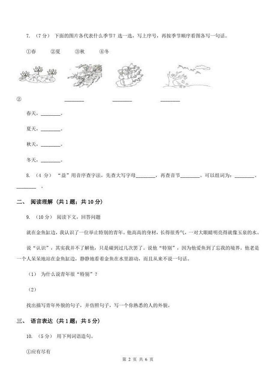 黑龙江省黑河市一年级上学期语文期中测试卷_第2页