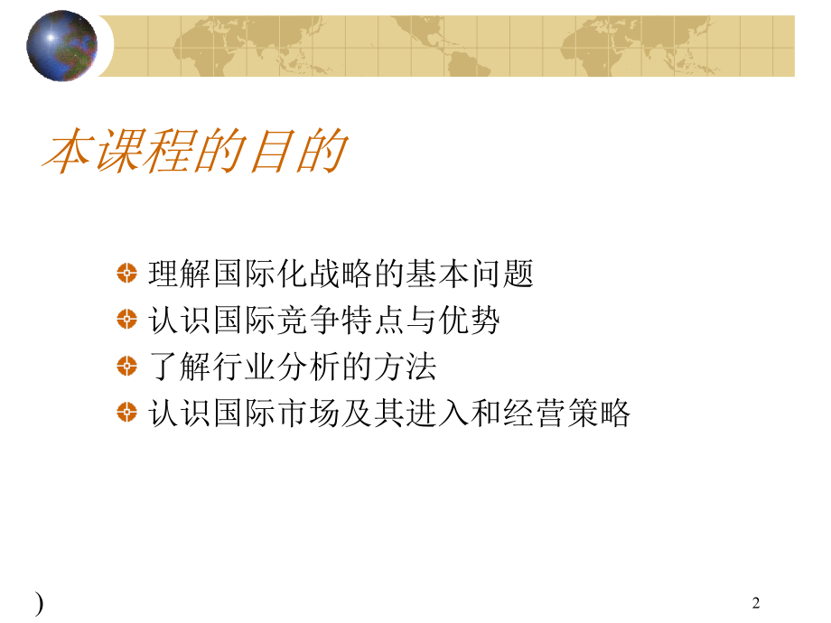 企业跨国经营管理方案(ppt 139页)_第2页