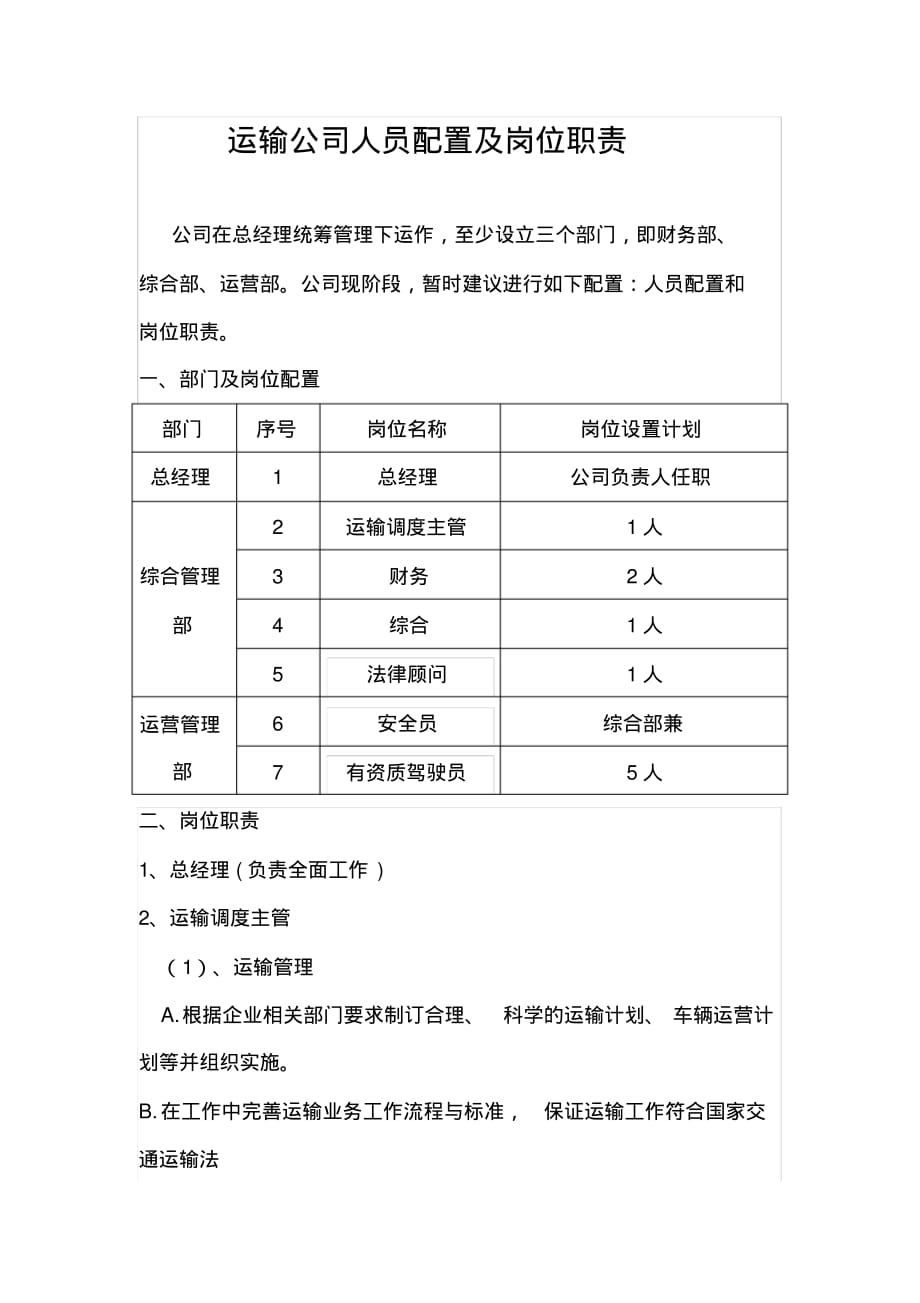 最新运输公司人员配置及岗位职责-完整版_第1页