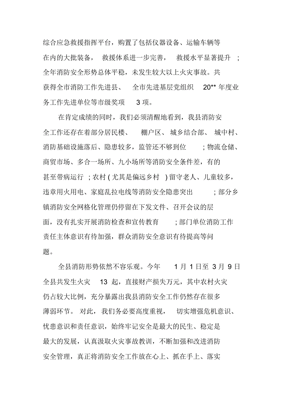 全县消防工作会议讲话稿 精编新修订_第2页