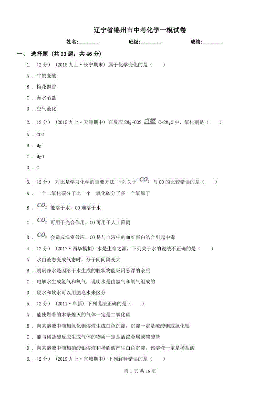 辽宁省锦州市中考化学一模试卷(20201204160814)_第1页