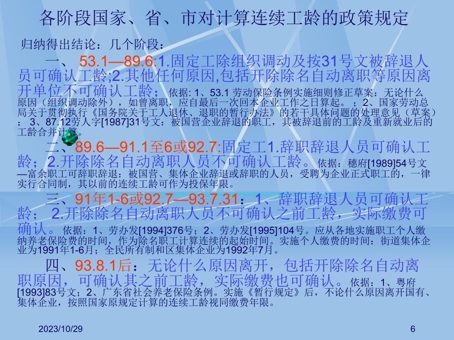 早期离开企业人员社保问题 正在职演示文稿材料.ppt_第5页