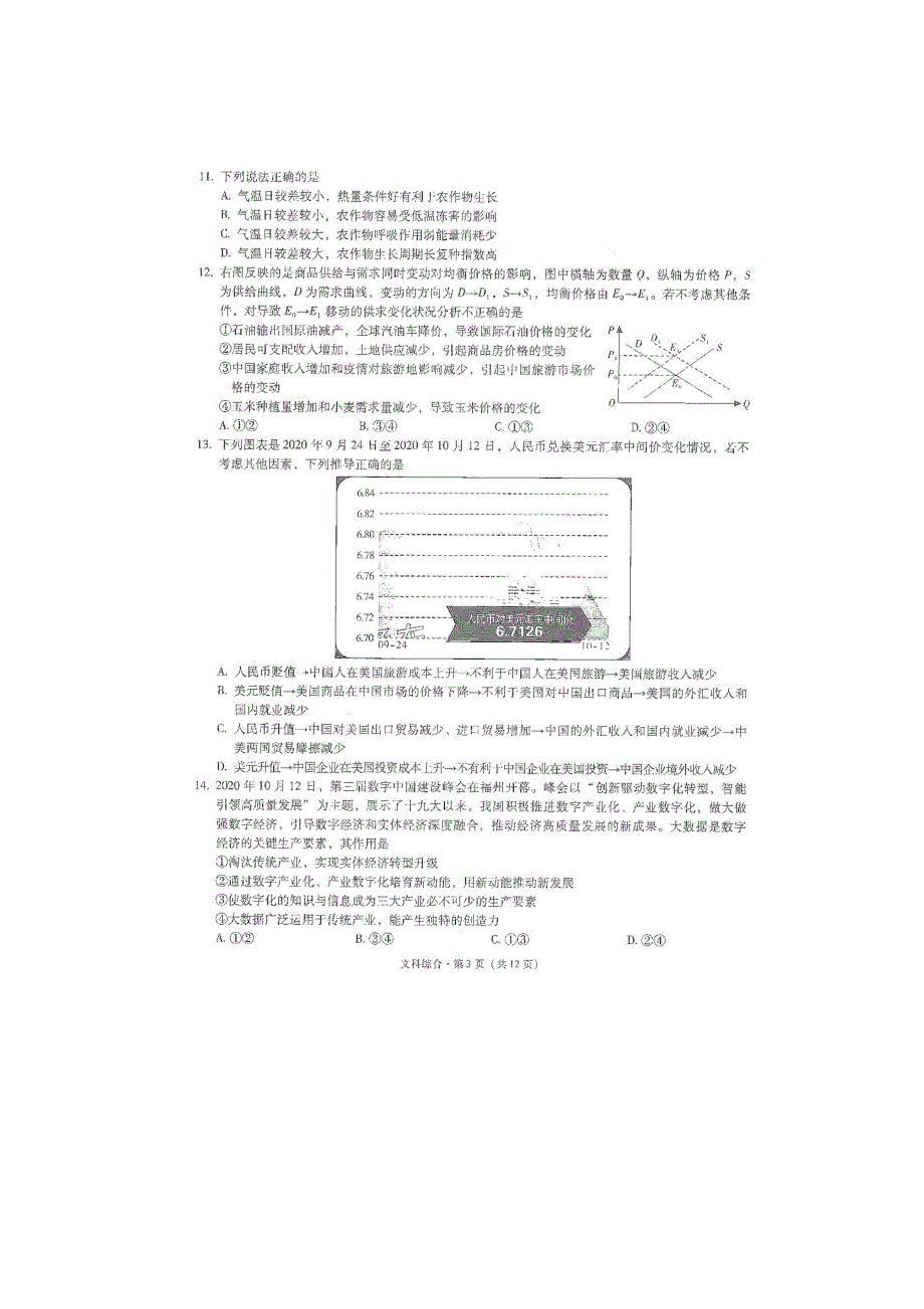 2021届高中新课标高三第三次双基检测​ 文科综合试卷附答案_第3页