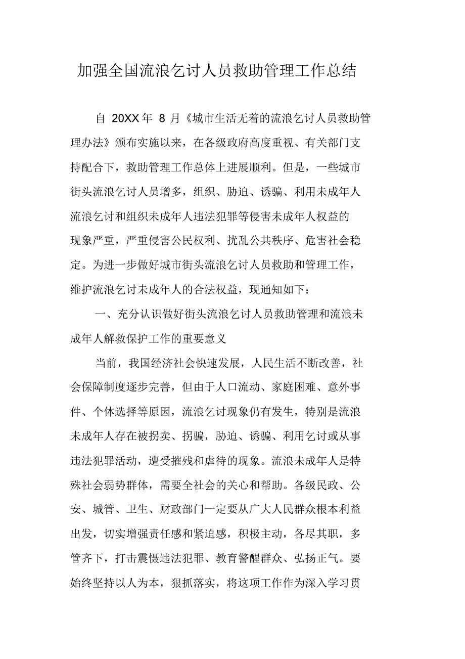 加强全国流浪乞讨人员救助管理工作总结 精编新修订_第1页