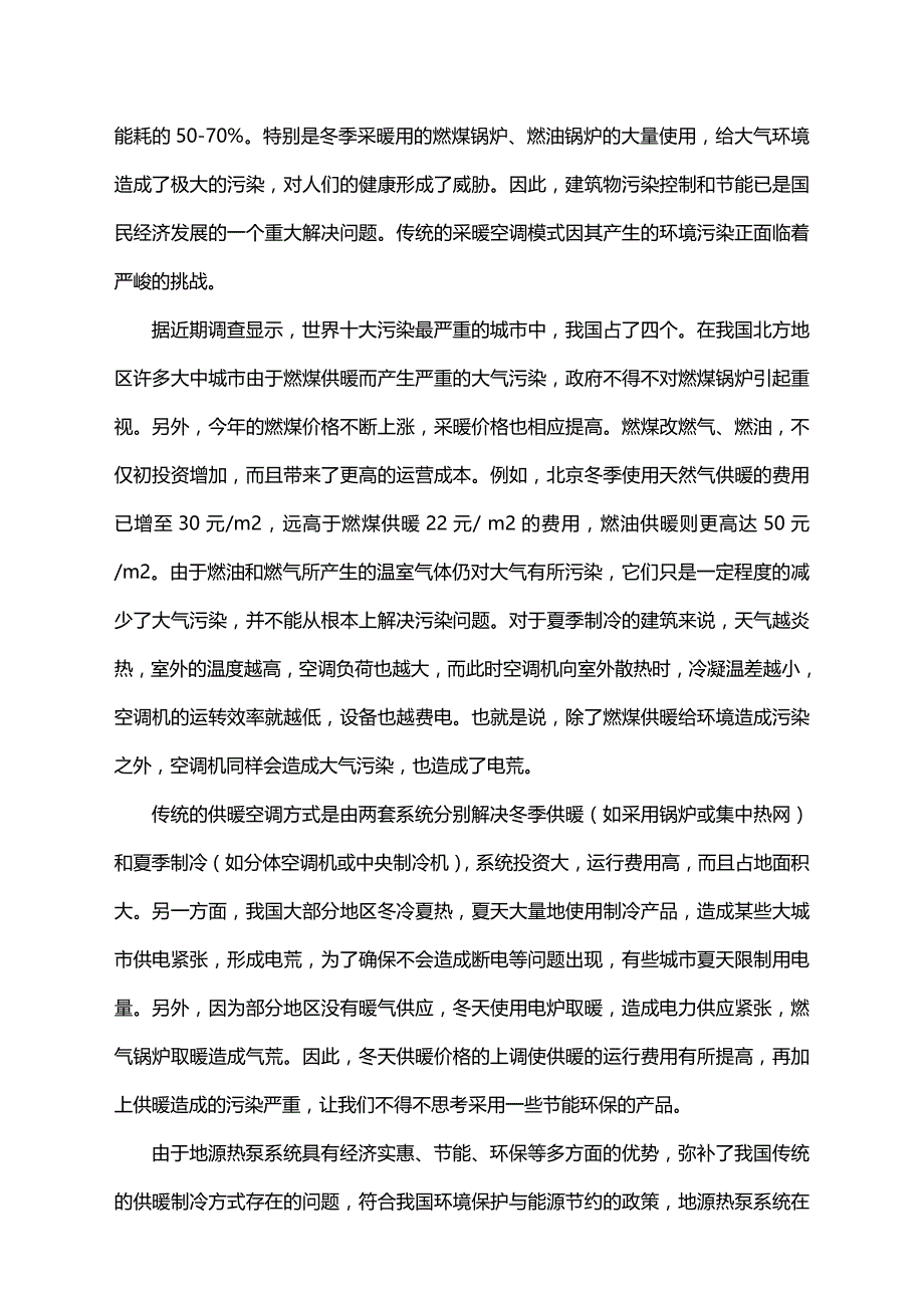 地源热泵地下冷热交换与蓄能装置专利技术推广建议(doc 9页)_第2页