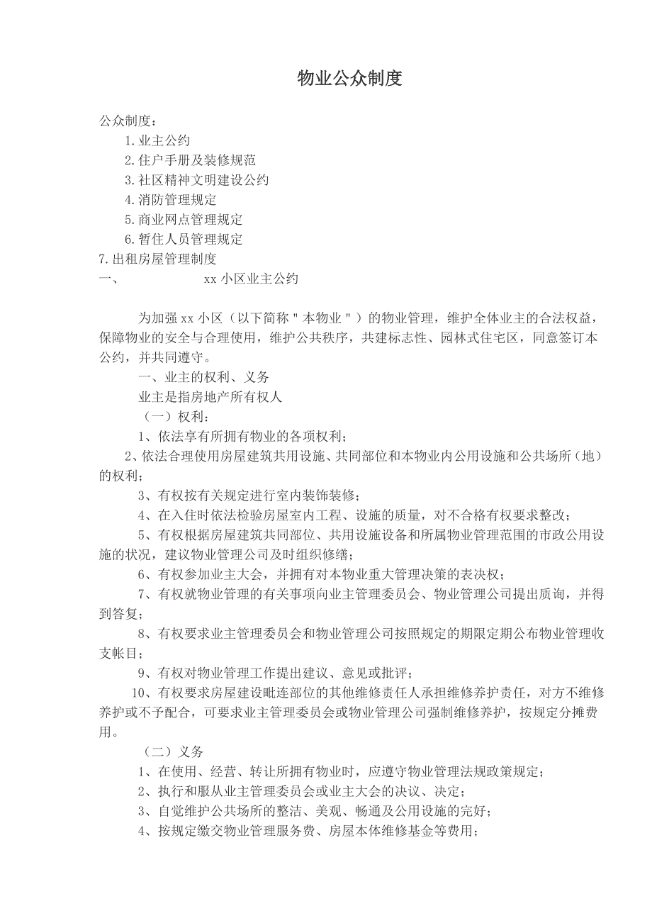 物业公众制度管理(doc 15页)_第1页