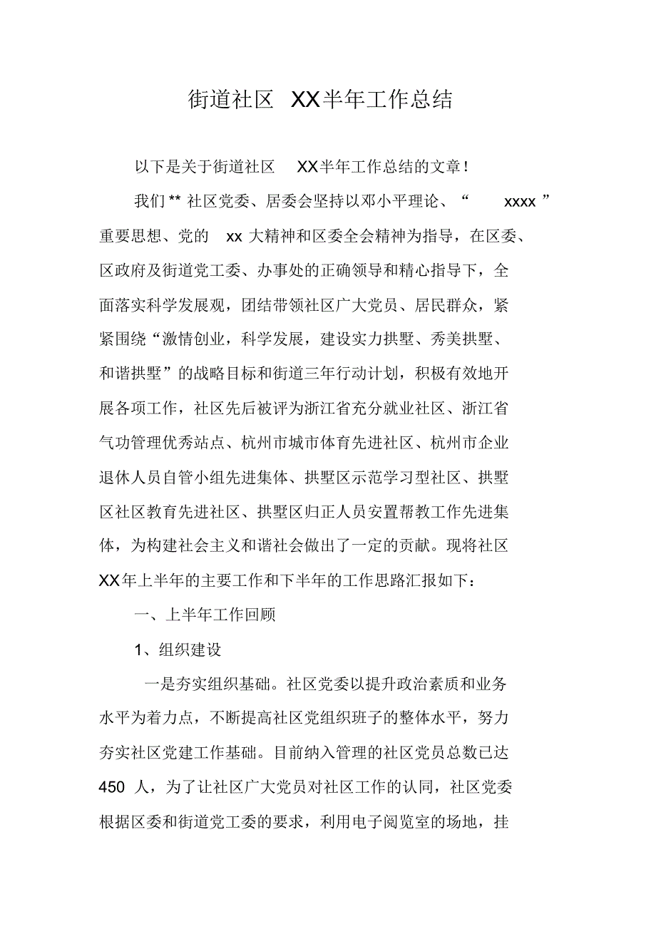 街道社区XX半年工作总结 新编写_第1页