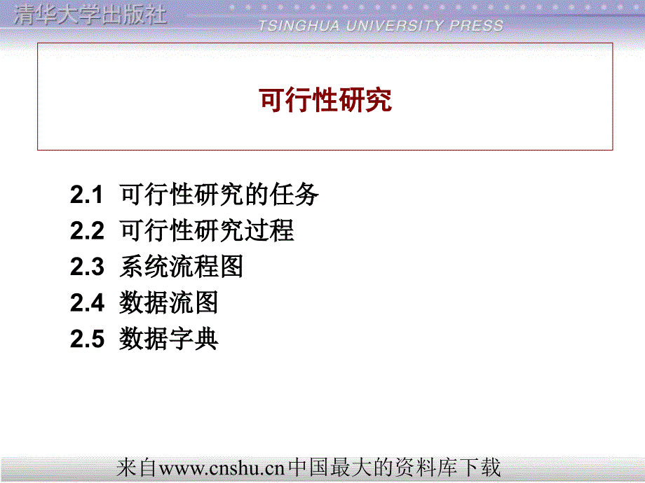 数据系统可行性研究方案(ppt 77页)_第1页