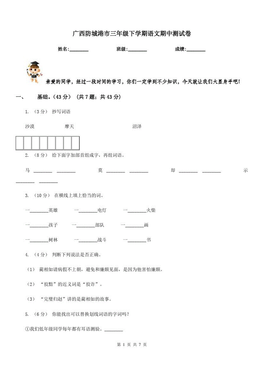 广西防城港市三年级下学期语文期中测试卷_第1页