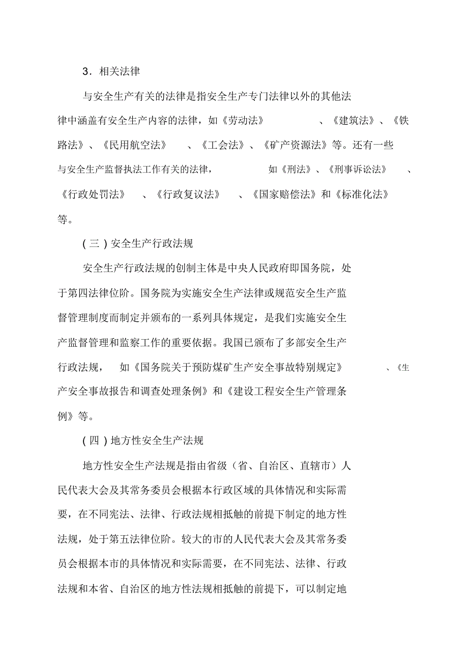 安全生产法律法规 新编写_第2页