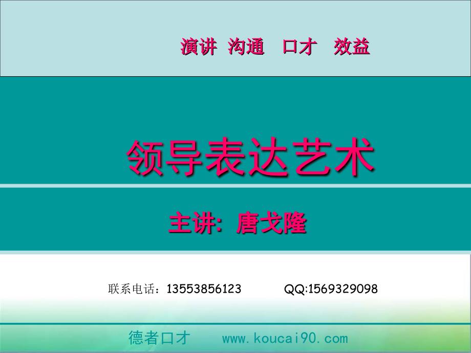 演讲口才培训-唐戈隆材料.ppt_第1页