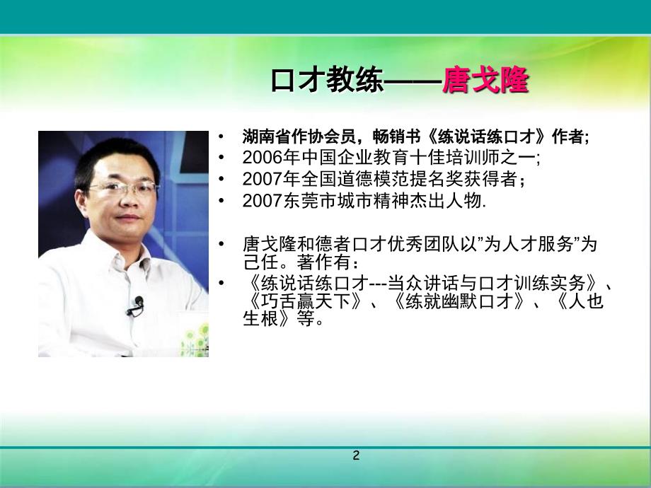 演讲口才培训-唐戈隆材料.ppt_第2页