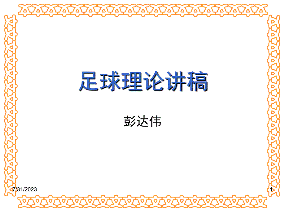 赫山区中小学校园足球教练员培训课程材料.ppt_第1页