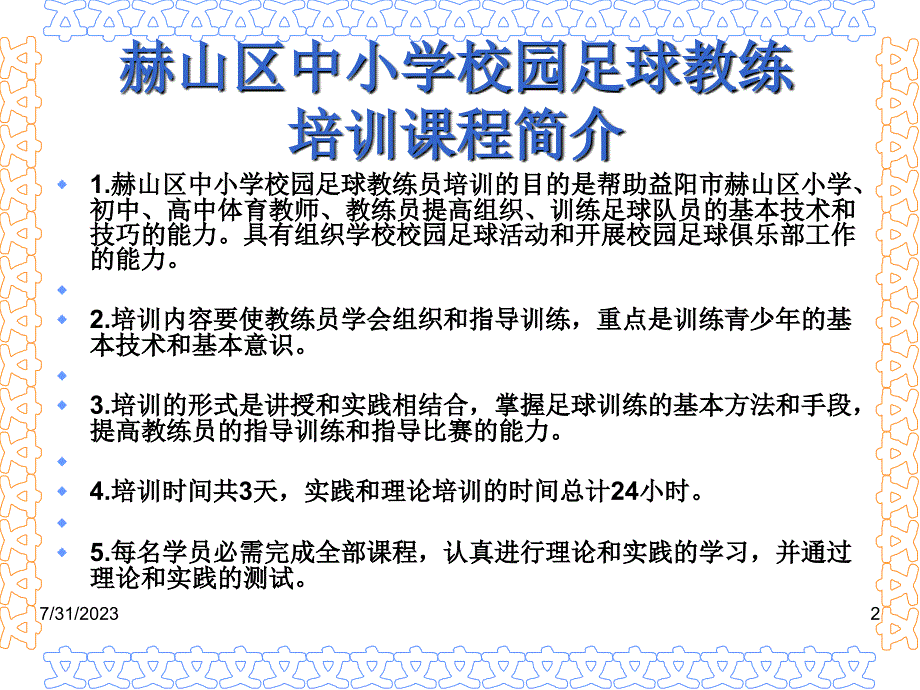 赫山区中小学校园足球教练员培训课程材料.ppt_第2页