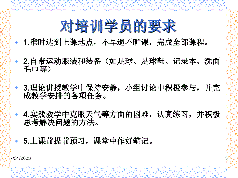 赫山区中小学校园足球教练员培训课程材料.ppt_第3页