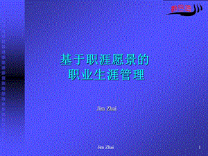 基于职涯愿景的职业生涯管理PPT7材料.ppT