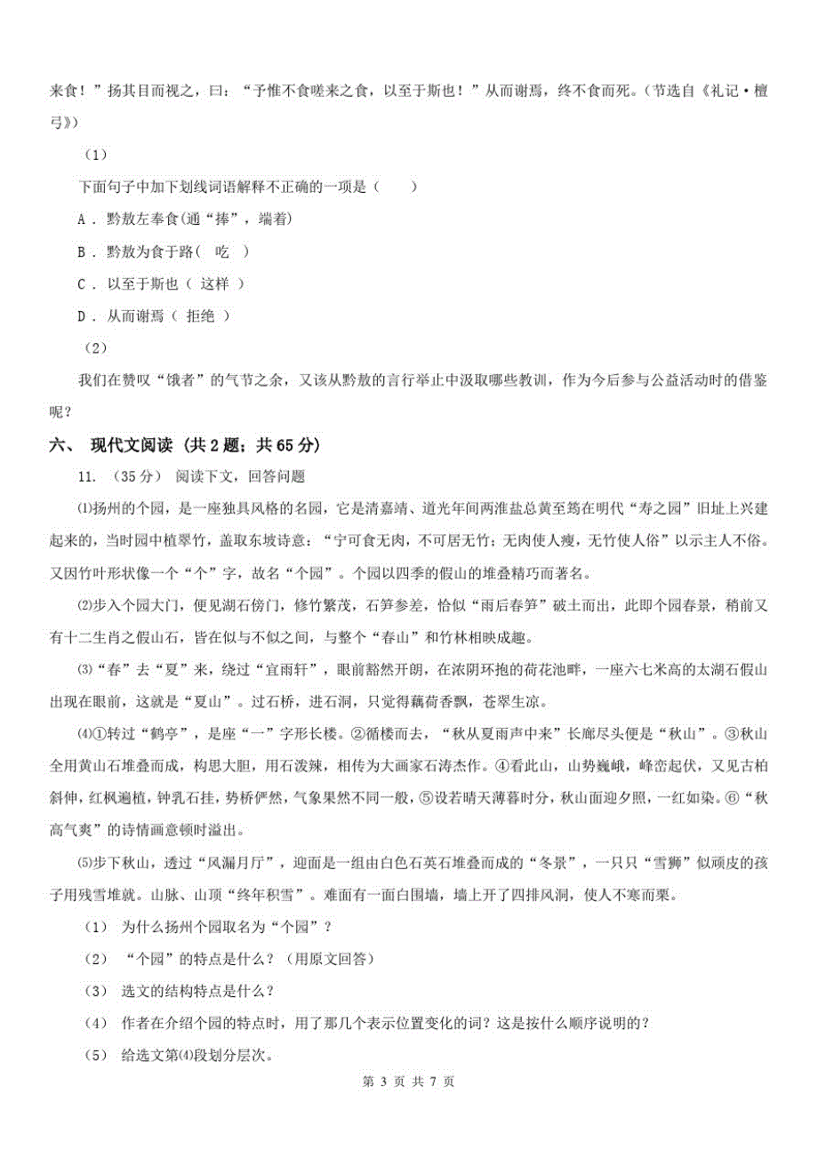 安徽省池州市八年级上学期语文第三次月考试卷_第3页