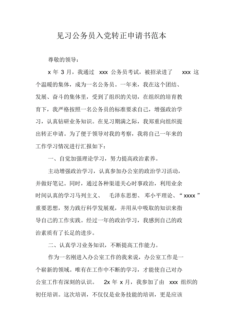 见习公务员入党转正申请书范本 新编写_第1页