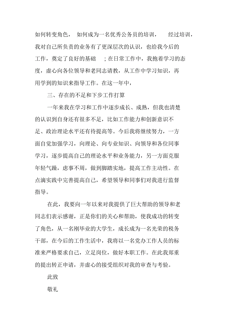 见习公务员入党转正申请书范本 新编写_第2页