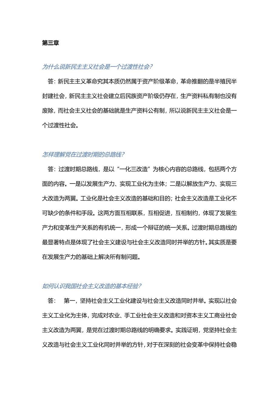 毛泽东思想与中国特色社会主义理论体系概论课后题参考答案_第5页