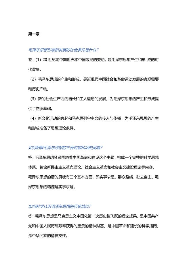 毛泽东思想与中国特色社会主义理论体系概论课后题参考答案