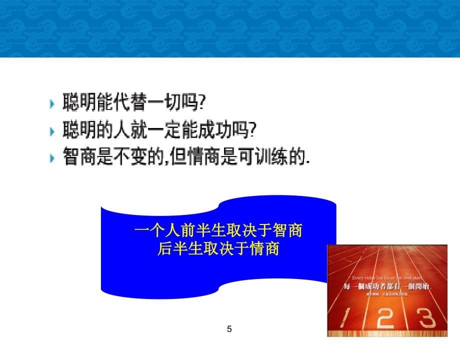 自我管理培训==情商修炼与职场成功80页材料.ppt_第5页