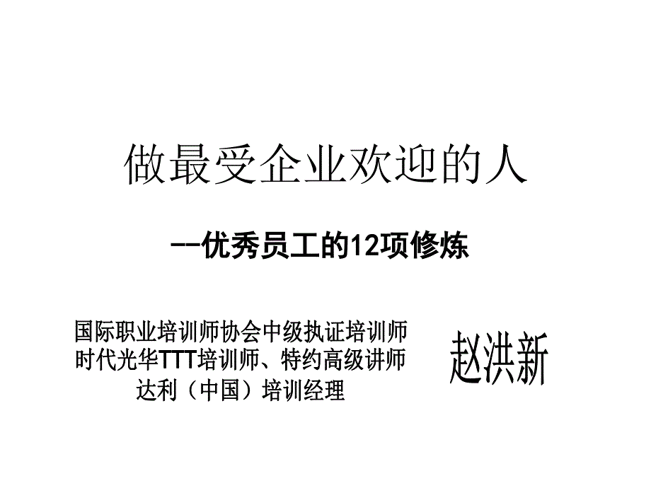 时代光华-优秀员工的12项修炼材料.ppt_第1页