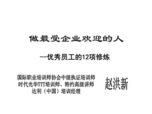 时代光华-优秀员工的12项修炼材料.ppt