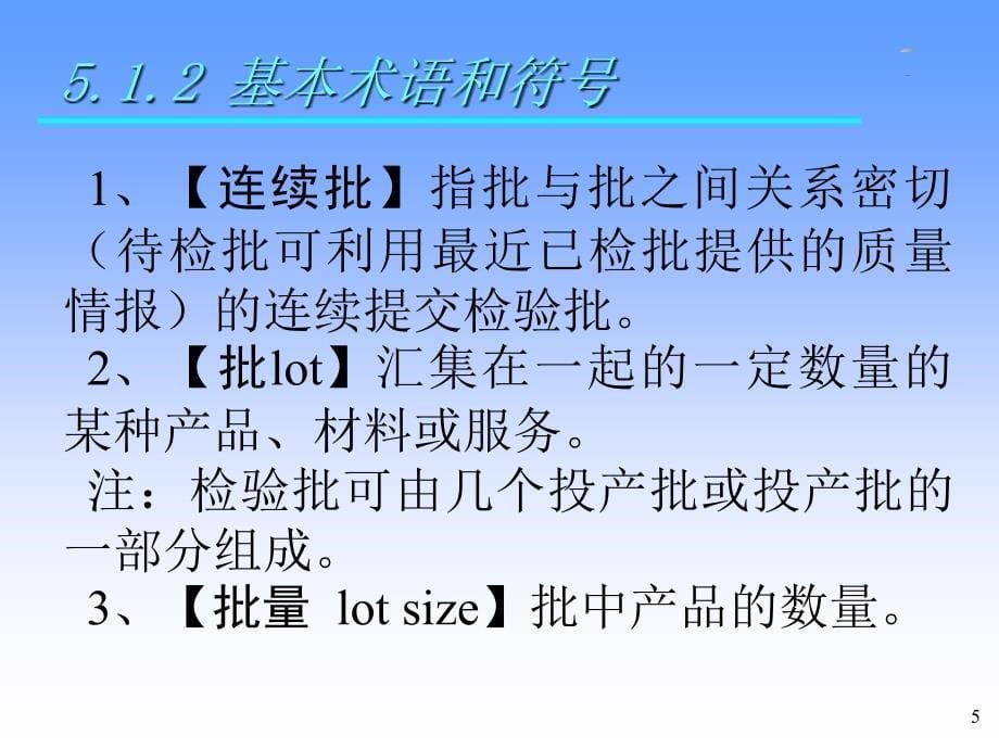 检验培训课件——第六章检验数据处理材料.ppt_第5页