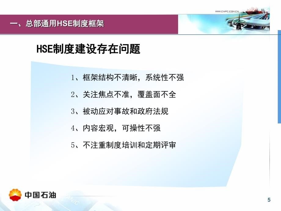 某集团公司新编HSE制度标准概论(PPT 67页)_第5页