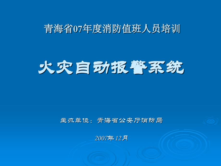 火灾自动报警系统值班人员讲稿-1材料.ppt_第1页