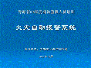 火灾自动报警系统值班人员讲稿-1材料.ppt