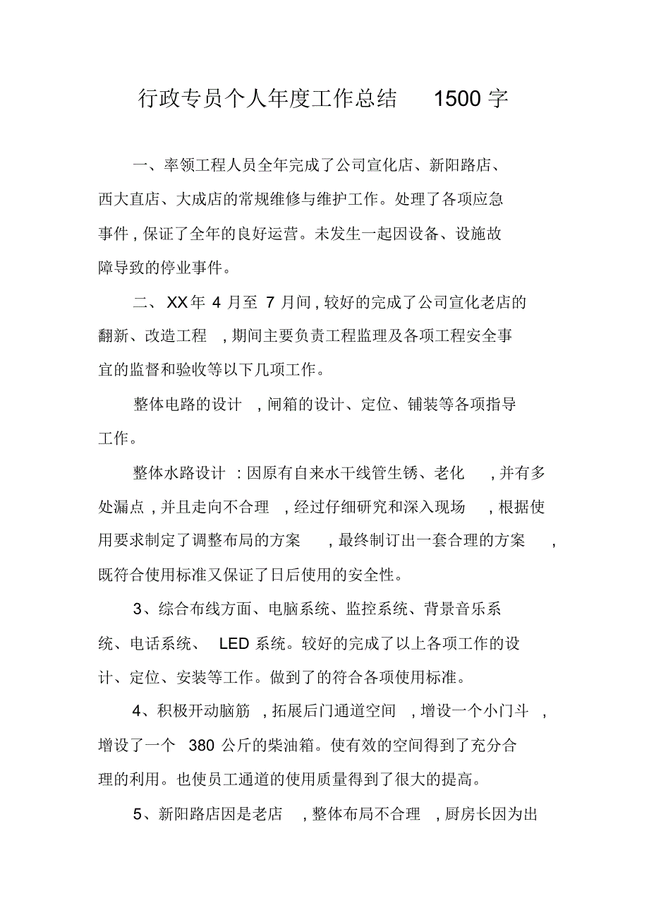 行政专员个人年度工作总结1500字 新编写_第1页