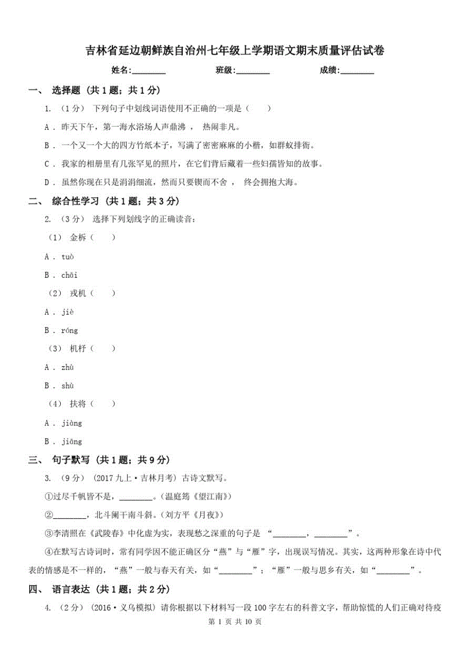 吉林省延边朝鲜族自治州七年级上学期语文期末质量评估试卷_第1页