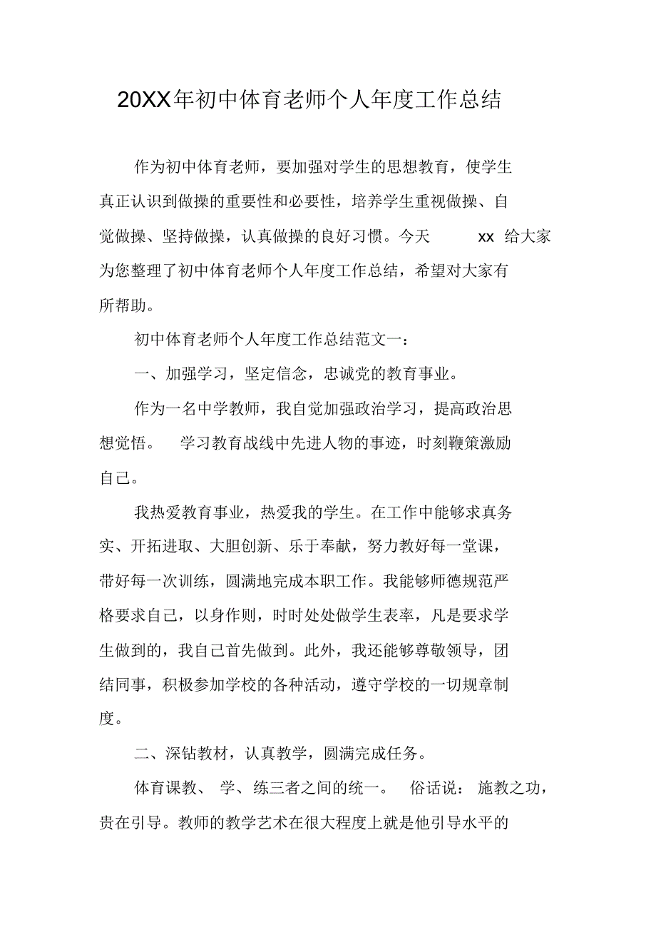 20XX年初中体育老师个人年度工作总结 新编写_第1页