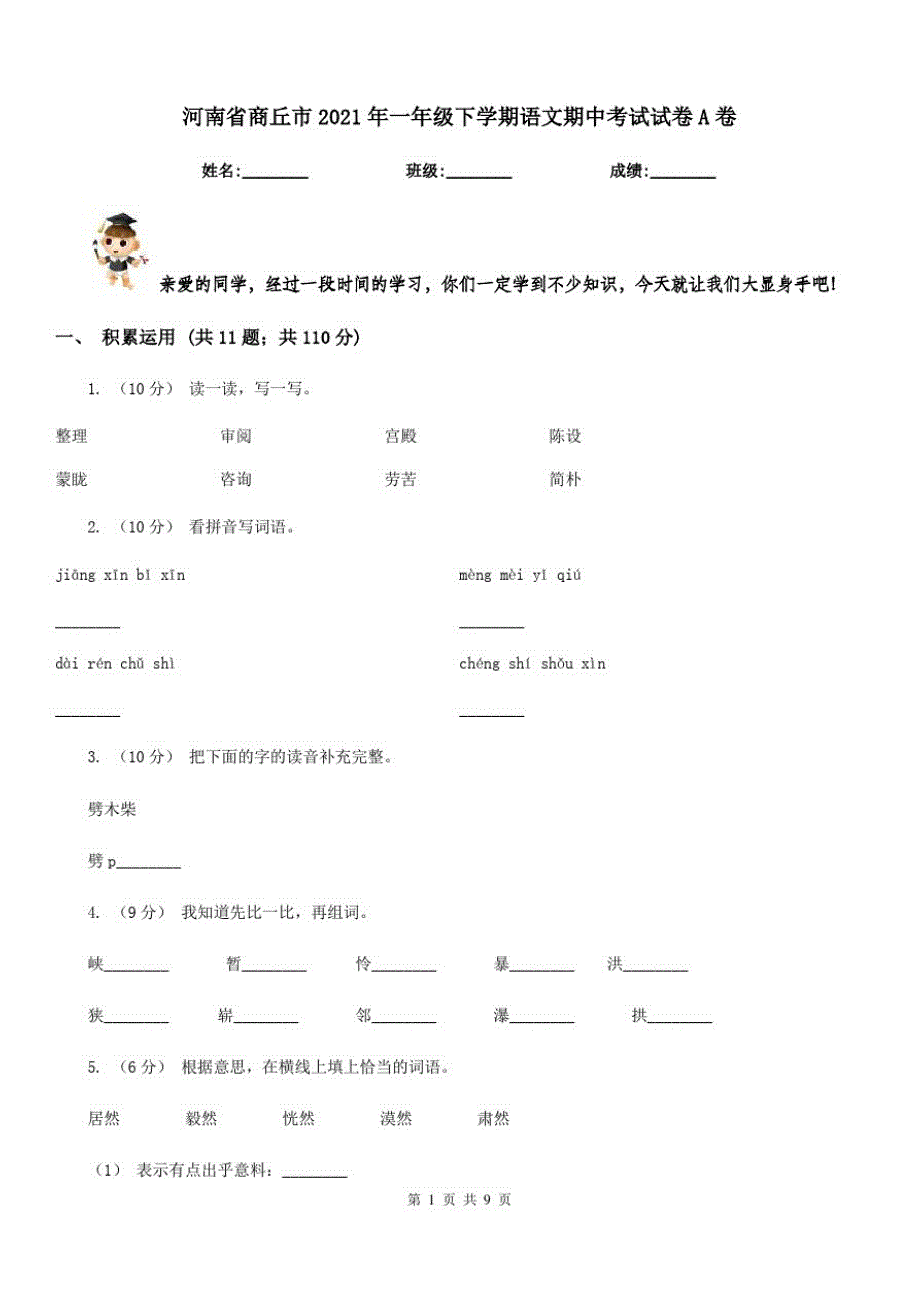 河南省商丘市2021年一年级下学期语文期中考试试卷A卷_第1页