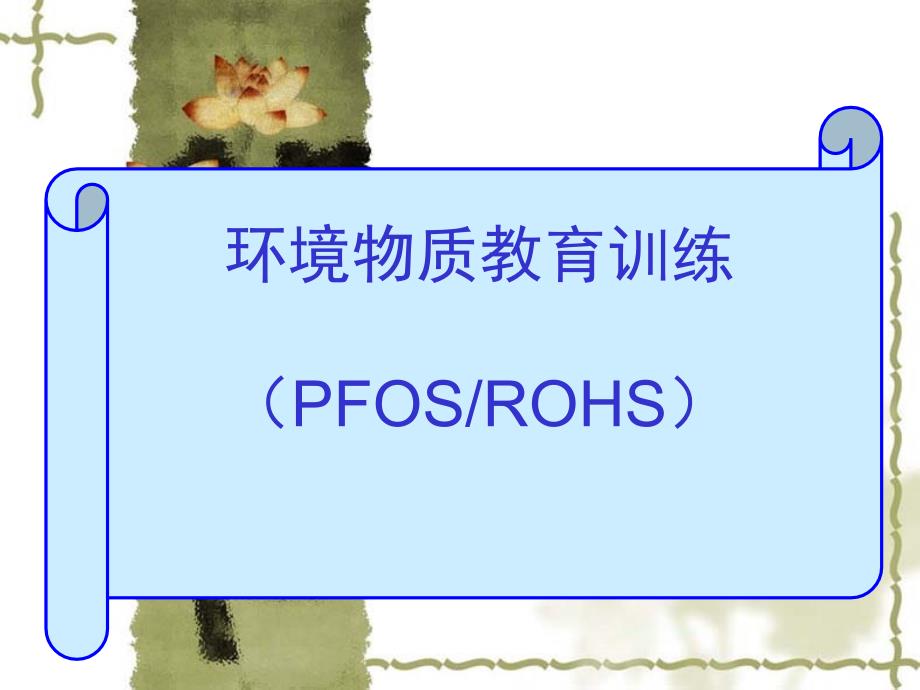 有害物质管制培训教材.ppt_第1页