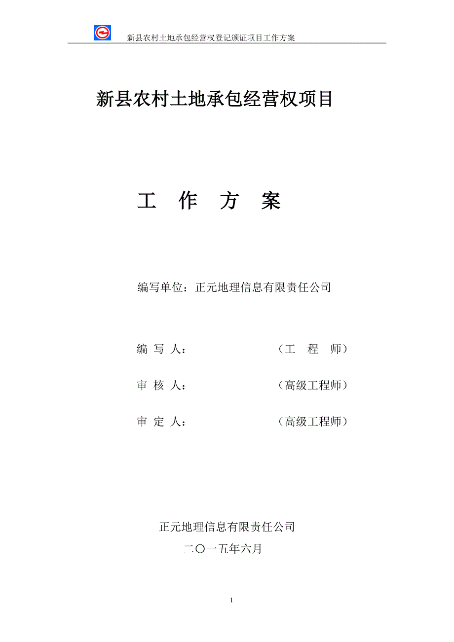 农村土地承包经营权项目工作方案(DOC 64页)_第2页