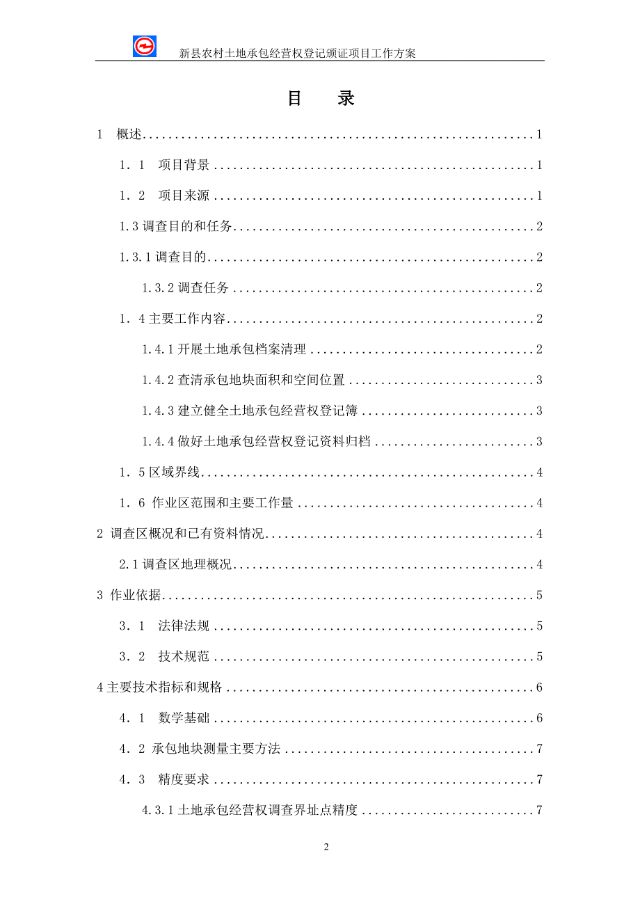 农村土地承包经营权项目工作方案(DOC 64页)_第3页