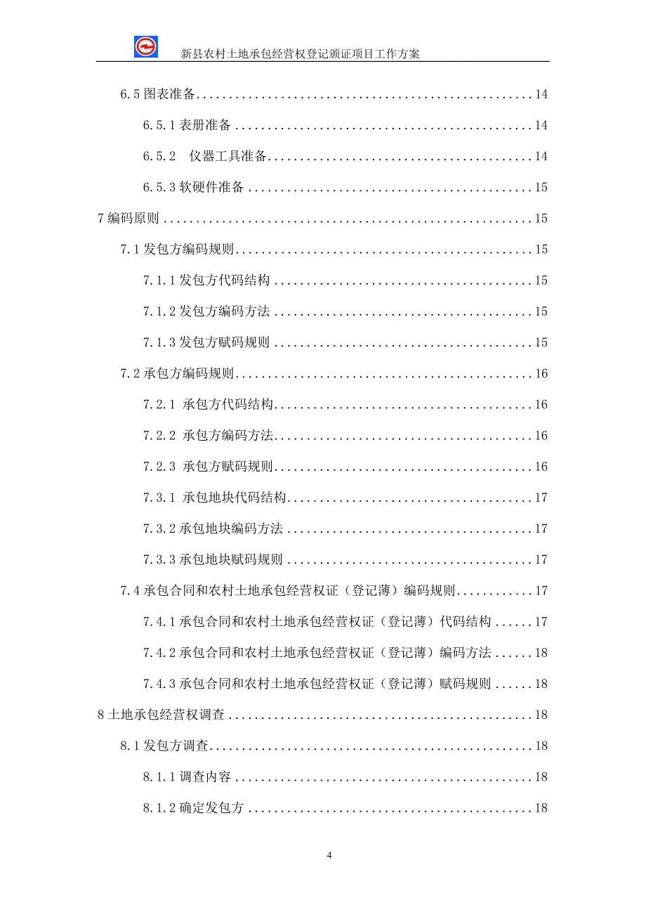 农村土地承包经营权项目工作方案(DOC 64页)_第5页