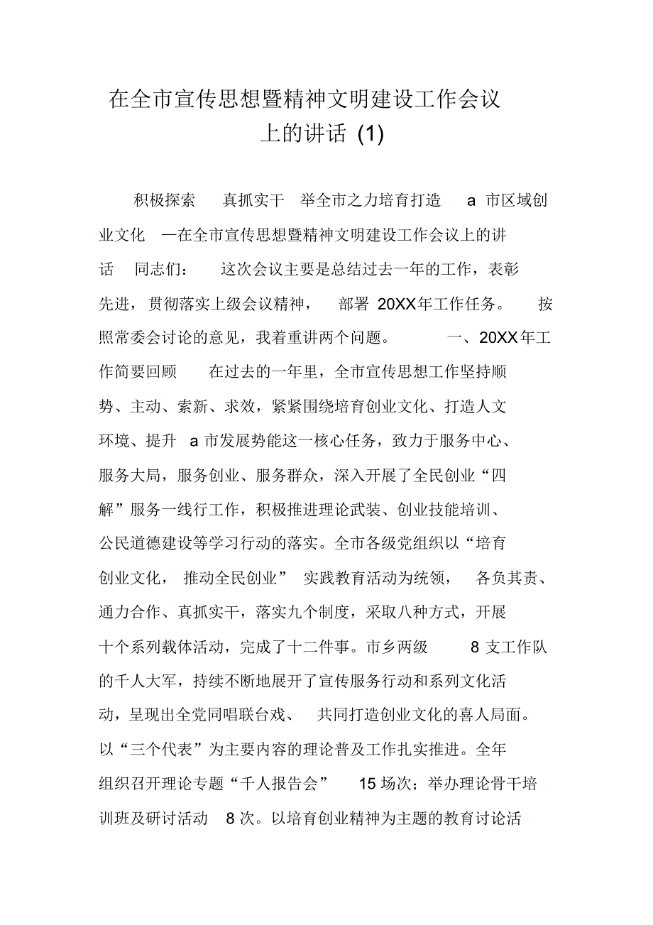 在全市宣传思想暨精神文明建设工作会议上的讲话(1) 精编新修订_第1页