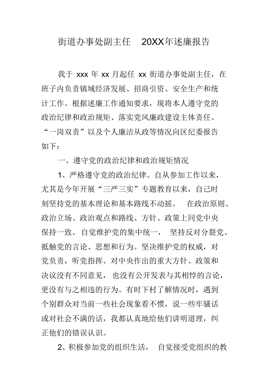 街道办事处副主任20xx年述廉报告 新编写_第1页