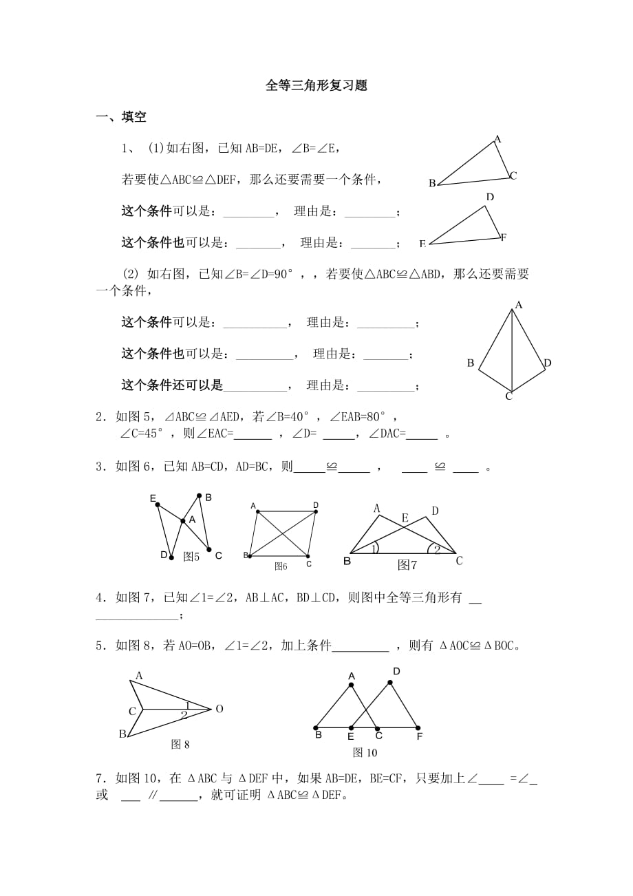 全等三角形复习题一_第1页