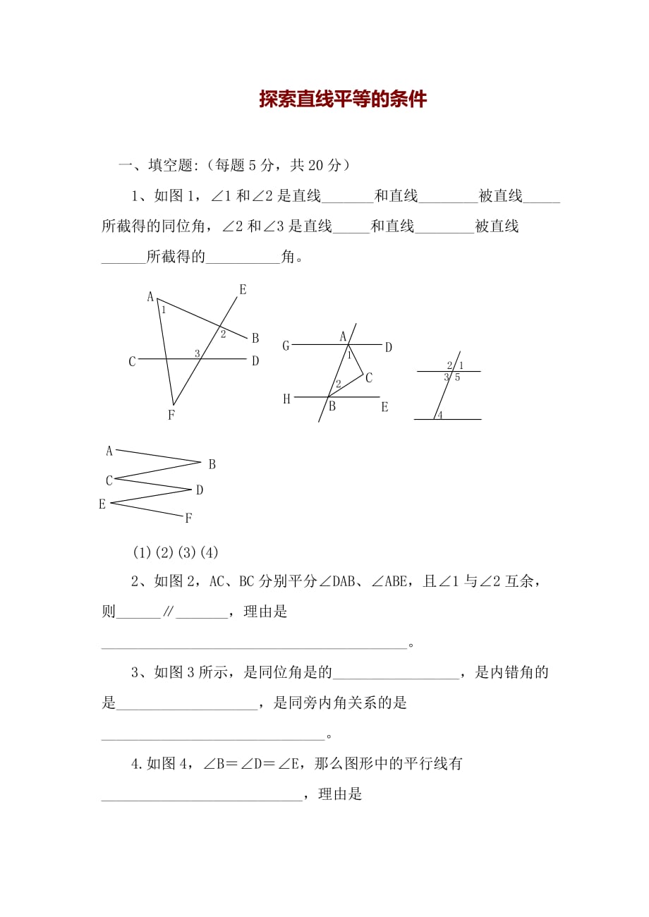 2020《探索直线平行的条件》同步练习（XXX）_第1页