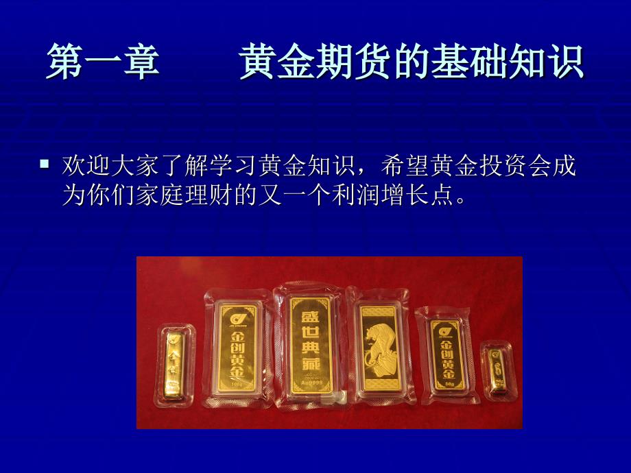 黄金期货培训教材-入门班.ppt_第2页