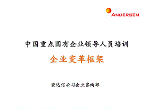 安达信-企业变革框架(PPT 159页).ppt