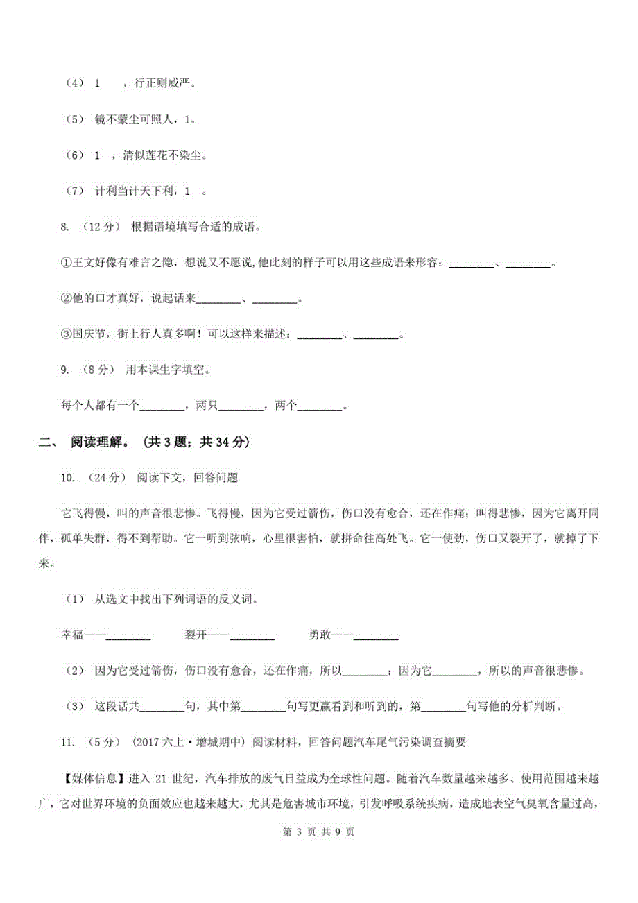 广西钦州市六年级下学期语文期末测试题试卷(B卷)_第3页