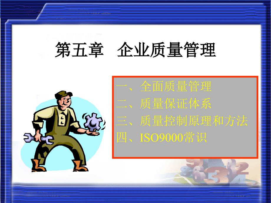 企业质量管理基本内容介绍(ppt 76页)_第2页