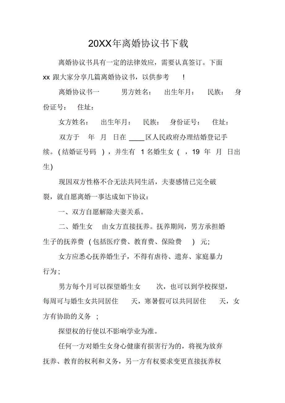 20XX年离婚协议书下载[工作范文](20212110231324) 新编写_第1页